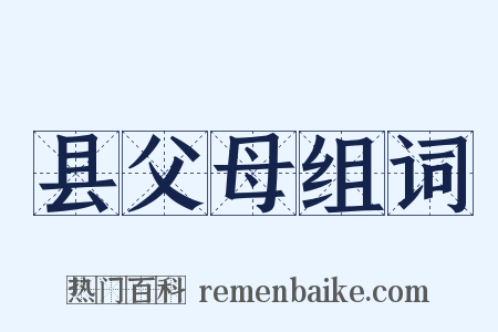 县父母组词是什么意思的图片